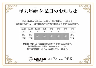 EVENT- 【年末年始営業日程のご案内】（Baron REX）