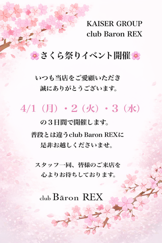 EVENT-さくら祭りイベント開催（Baron REX）
