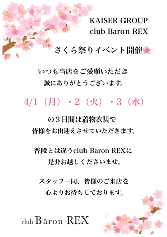 EVENT-桜祭りｲﾍﾞﾝﾄ（Baron REX）