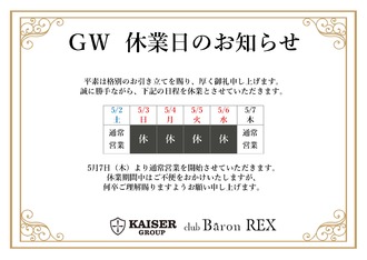 EVENT-GW 休業日のお知らせ（Baron REX）