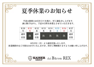 EVENT-夏季休業日のお知らせ（BaronREX）