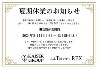 EVENT-お盆休みの御案内（Baron REX）