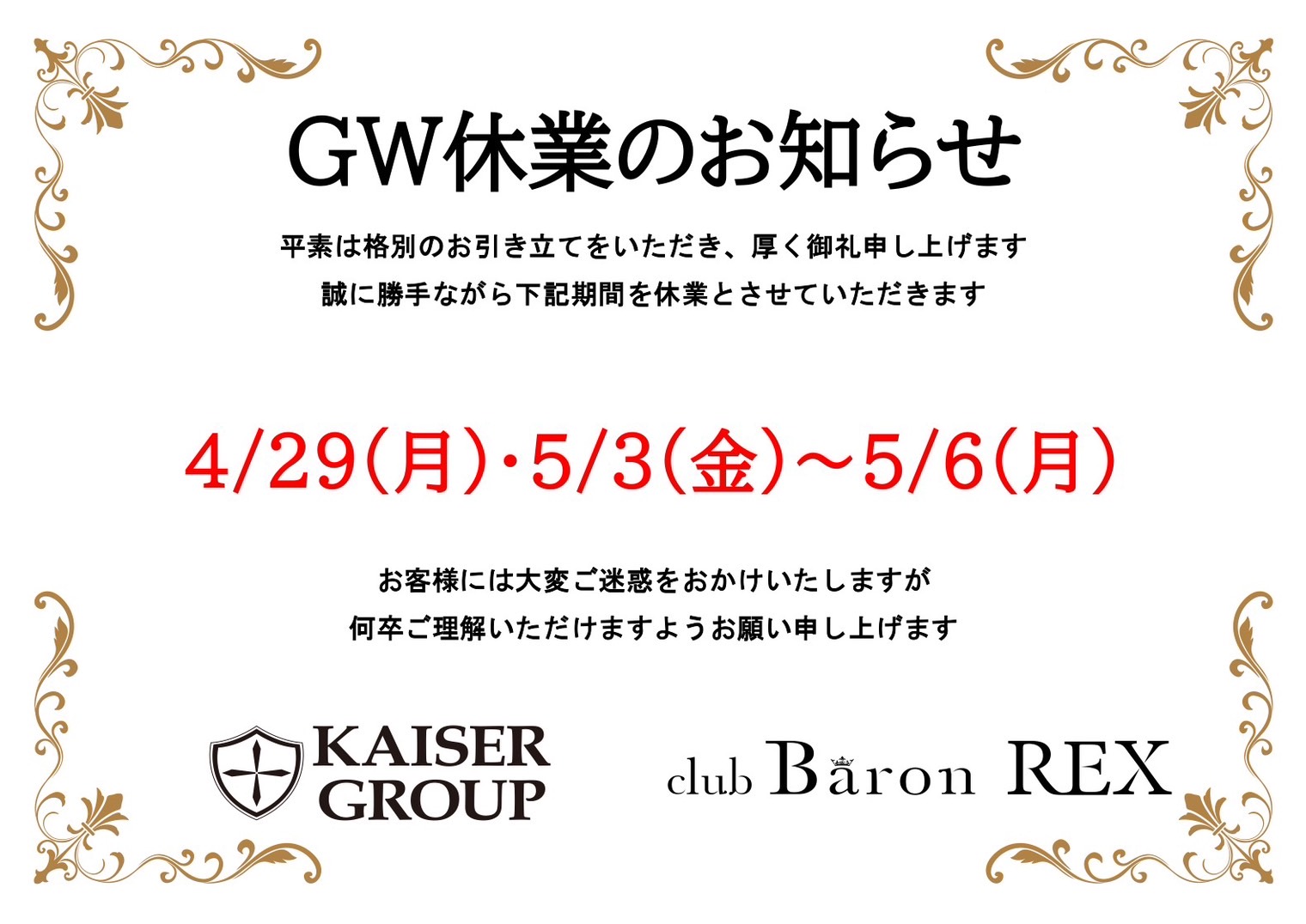 EVENT-【GW休業日のお知らせ】（Baron REX）